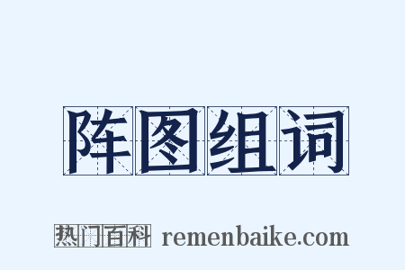 阵图组词是什么意思的图片